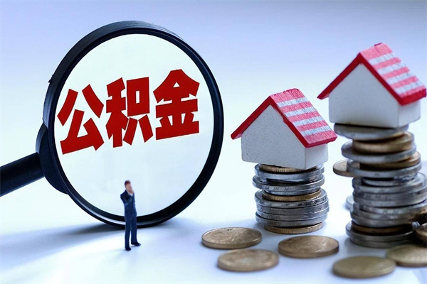 渠县住房公积金怎么提取（城镇公积金提取）